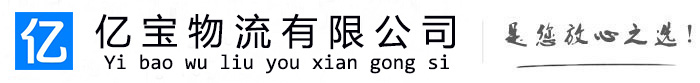 襄州亿宝物流运输公司